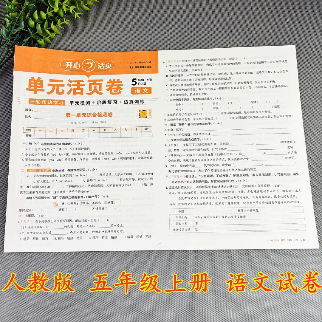 五年级上册语文单元测试卷语文活页试卷单元活页卷期中期末测试卷