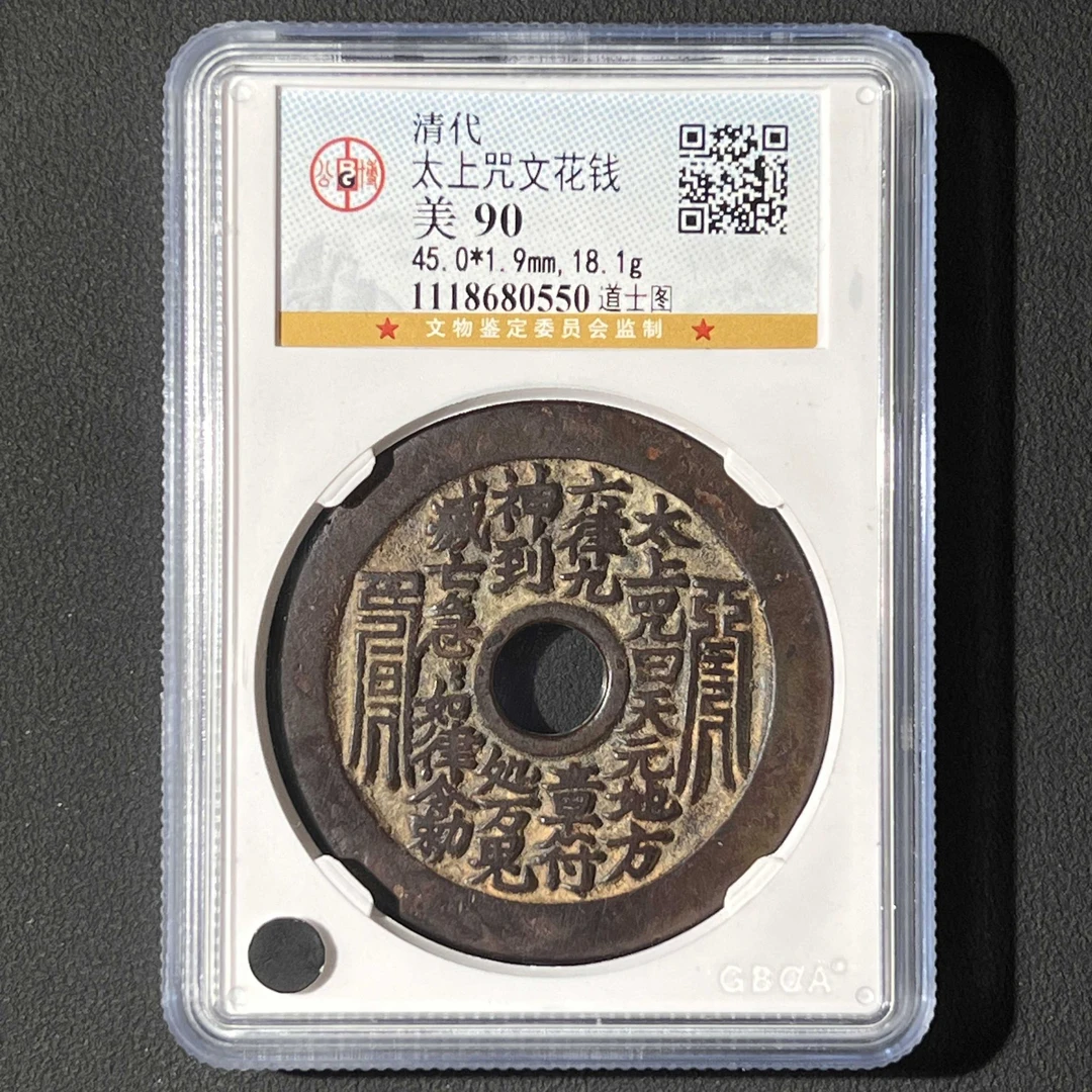L15 清代 太上咒花钱 道士图 公博评级90分 1118680550 L