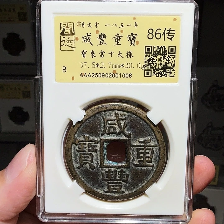 铜瀚海文物A咸丰宝泉大样1008传世