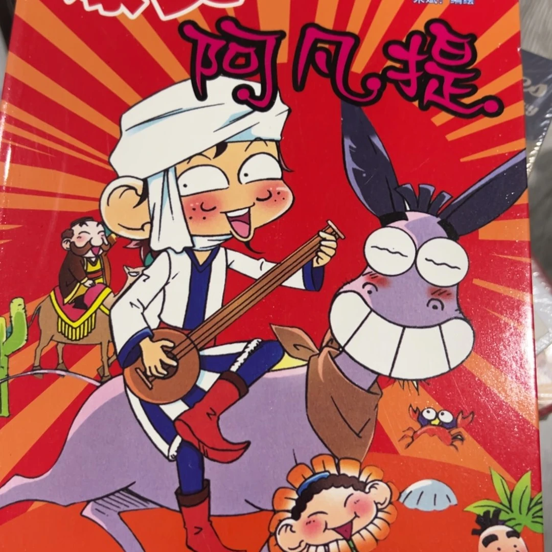 爆笑阿凡提微瑕十米一个