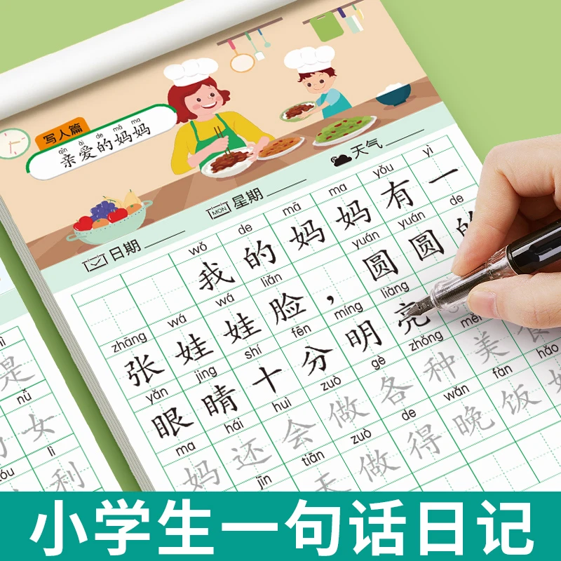 小学生一句话日记练字帖一二年级看图写话幼小衔接每日一练