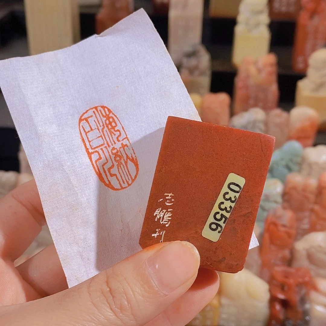 昌化石印石             3356