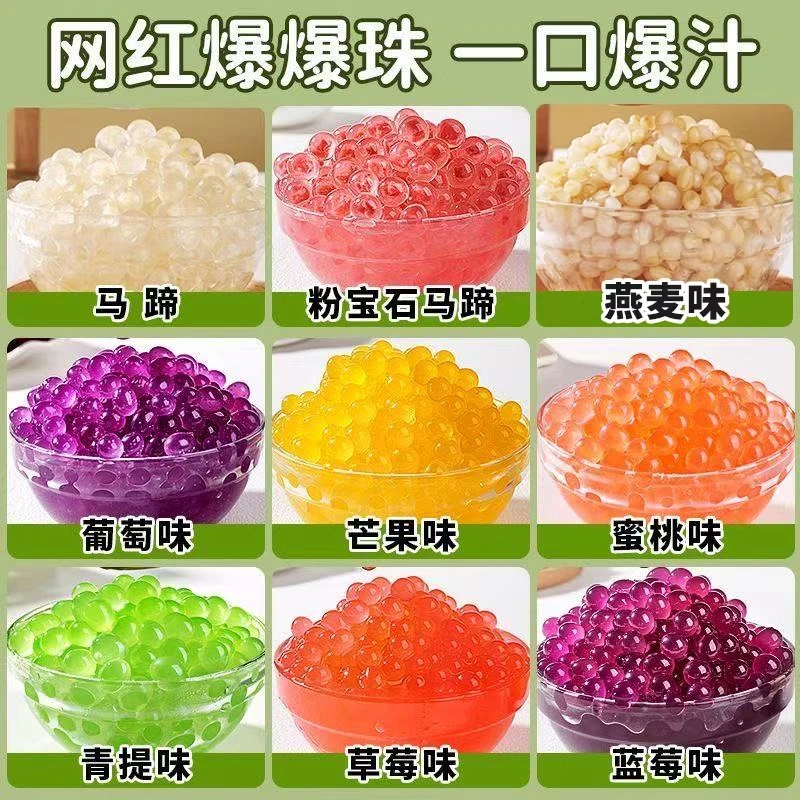 细腻爆爆珠马蹄爆爆蛋袋装原料寒天晶球脆啵啵奶茶店专用风味配料