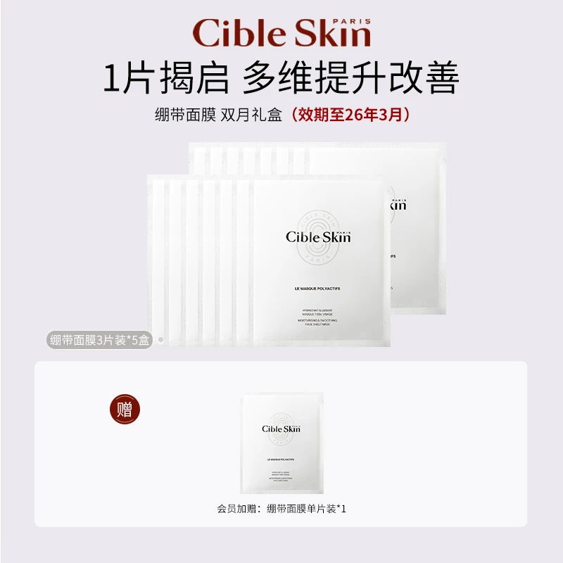 【直播间专属】效期到26年3月 Cible Skin悉源地绷带面膜3片装*5