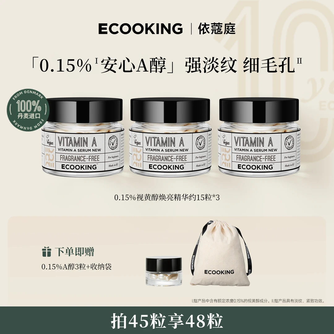 ECOOKING丹麦依蔻庭0.15%安心A醇抗皱精华液紧致提拉淡纹焕亮肌肤