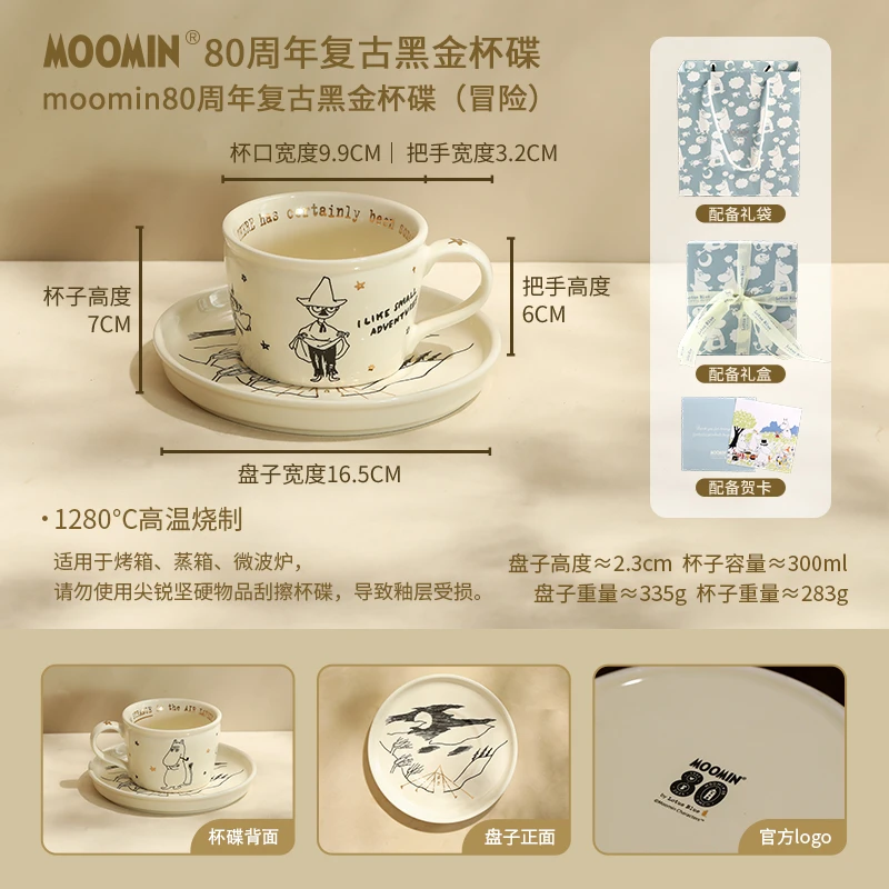 【MOM家】300ML 姆明复古黑金杯碟(冒险)欧式茶杯碟 礼盒装