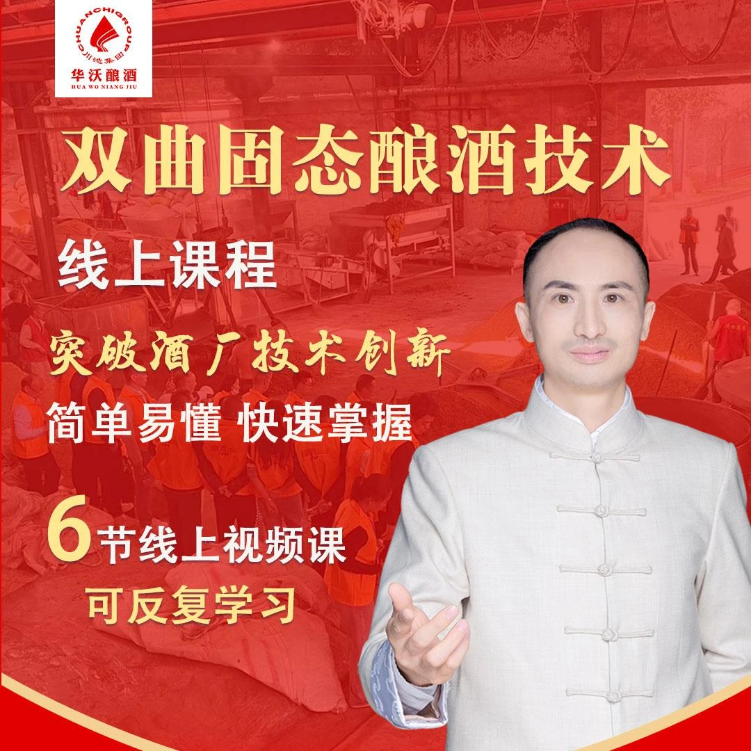 双曲固态酿酒技术【蒸煮+糖化+发酵+蒸馏+储存】线上视频教学