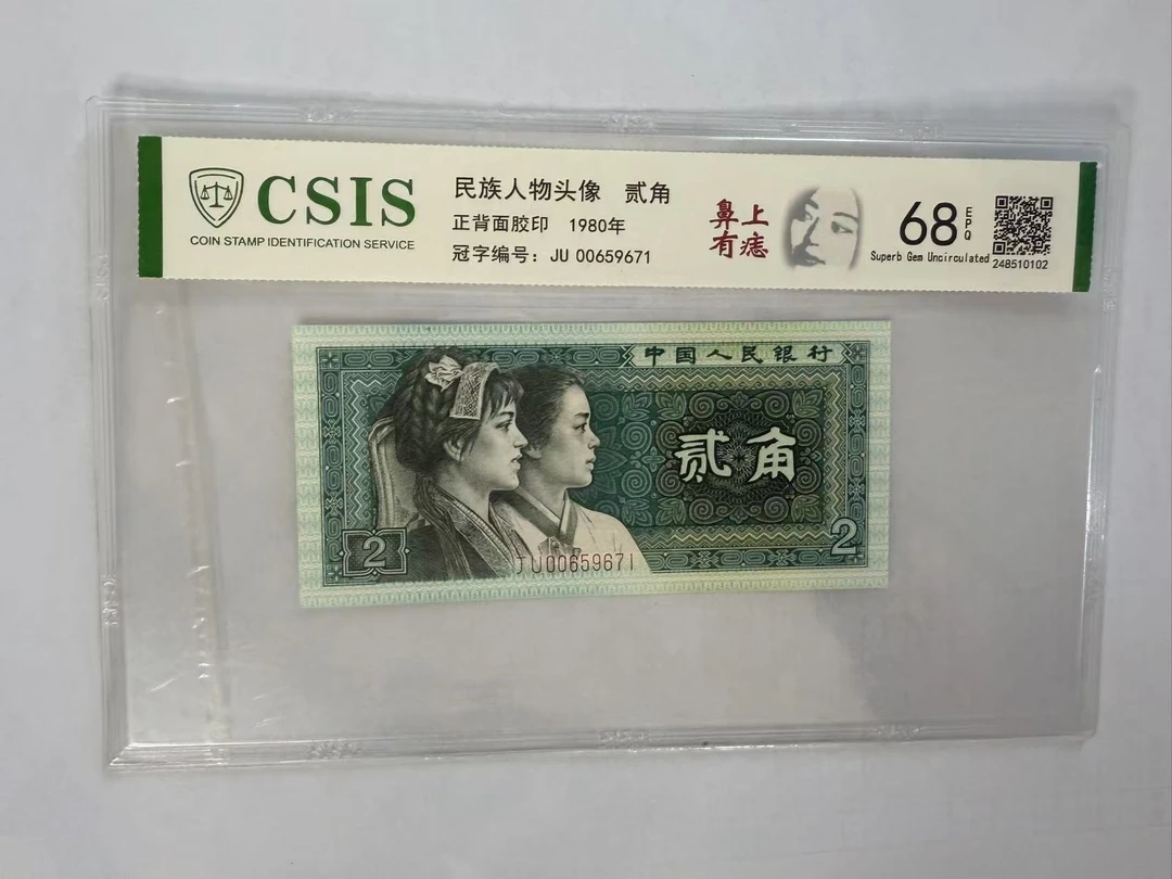 第四套人民币 8002 鼻上有痣（号码随机）