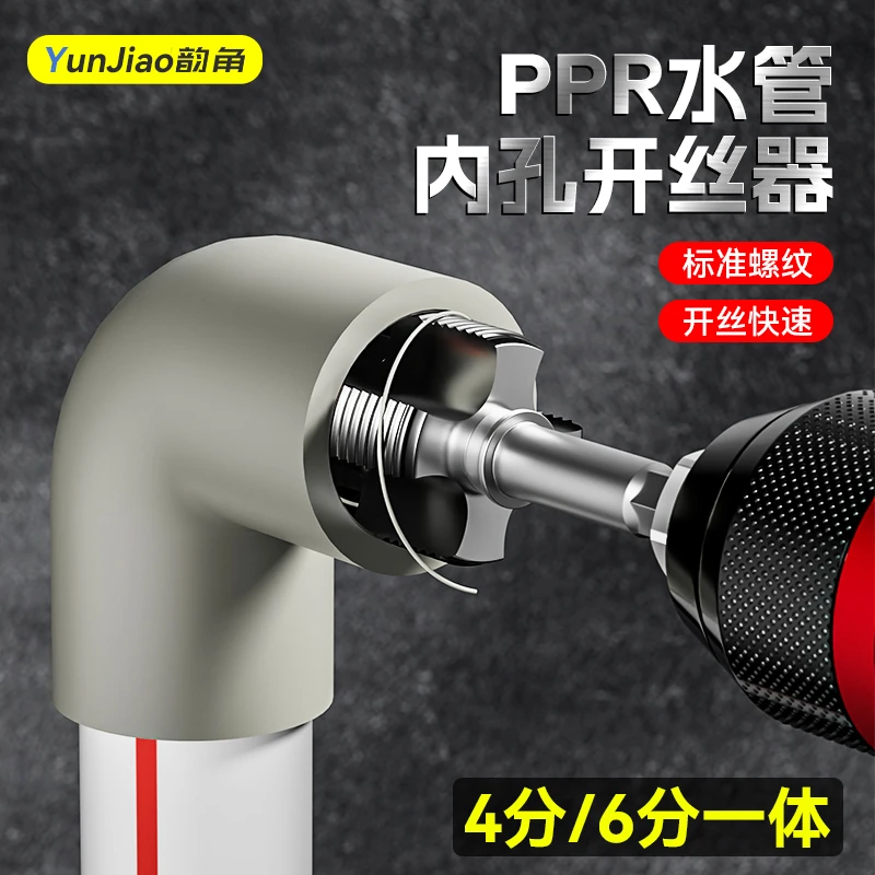 PPR水管内孔开丝器四分六管材电动攻丝钻头家用手动水管内丝丝锥