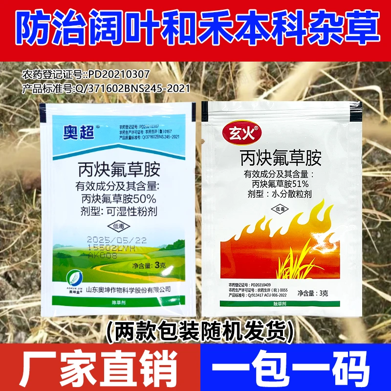 50%丙炔氟草胺除草剂农药封闭除禾阔杂草水花生牛筋草小飞蓬配药