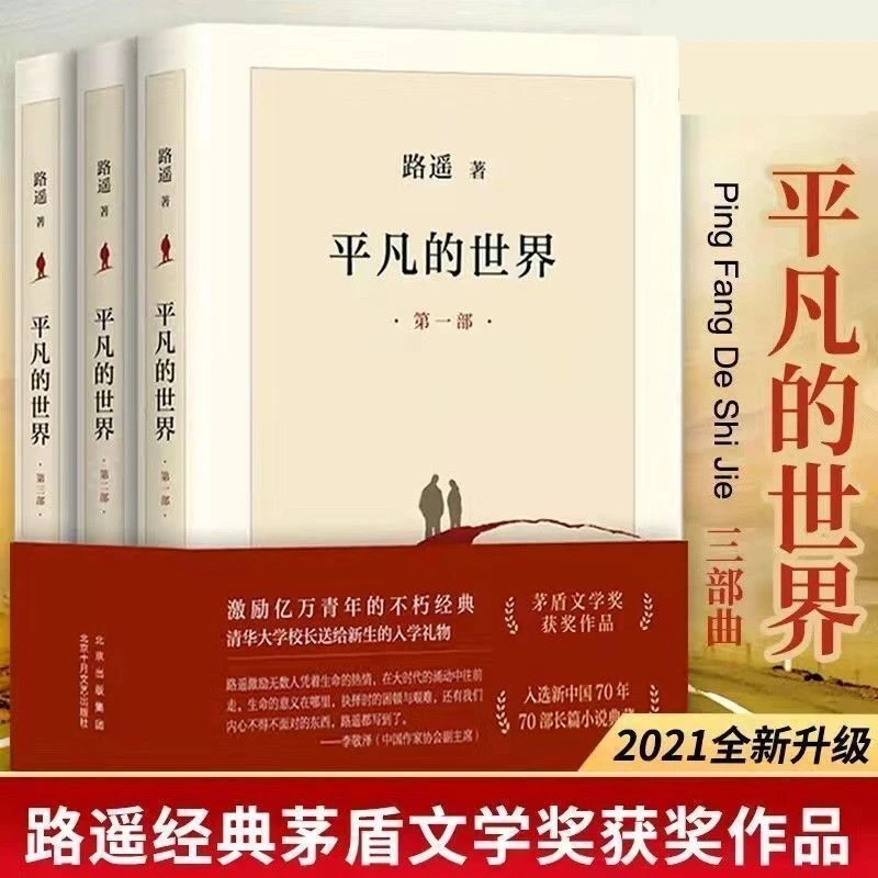 鑫 平凡的世界全套3册路遥原著矛盾文学奖作品经典小说书籍初高中