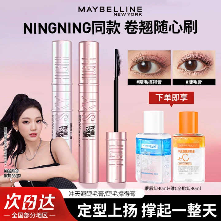 【NINGNING同款】美宝莲睫毛膏撑得膏卷翘冲天翘睫毛膏防水持久自然