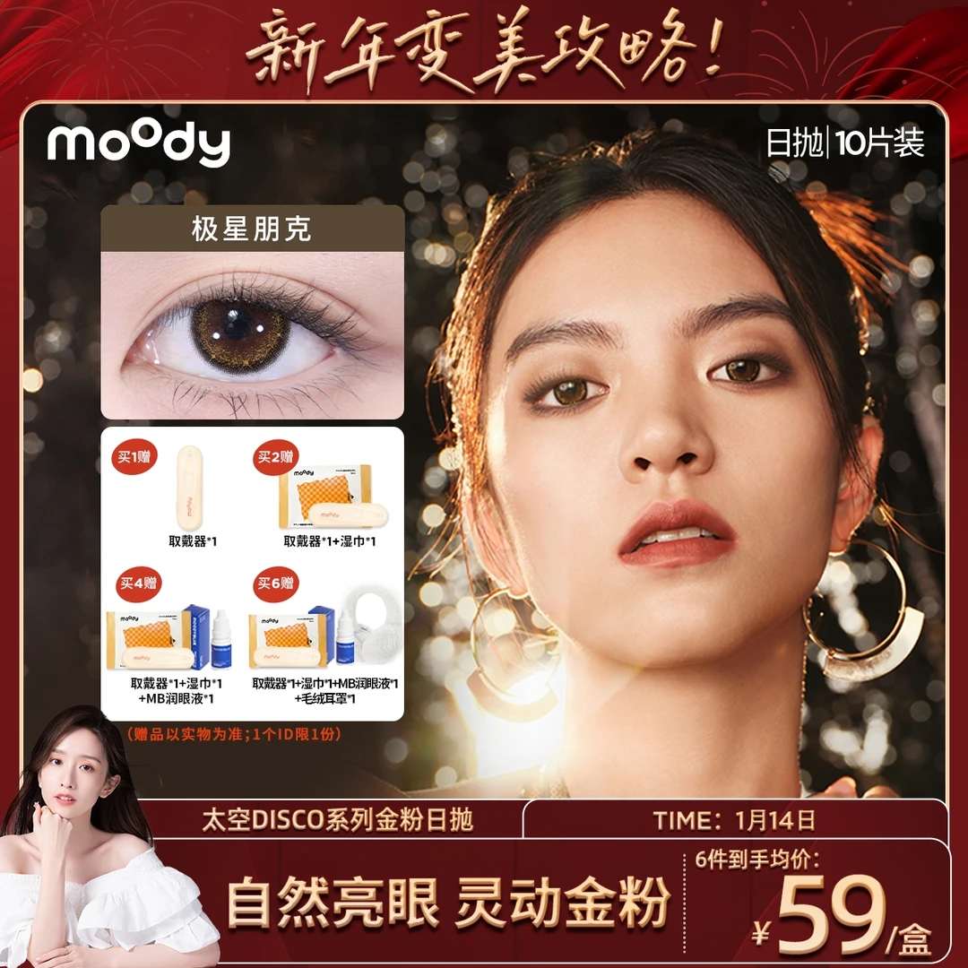 moody【晁然】日抛【DISCO金粉】三明治美瞳微混血隐形眼镜10片装