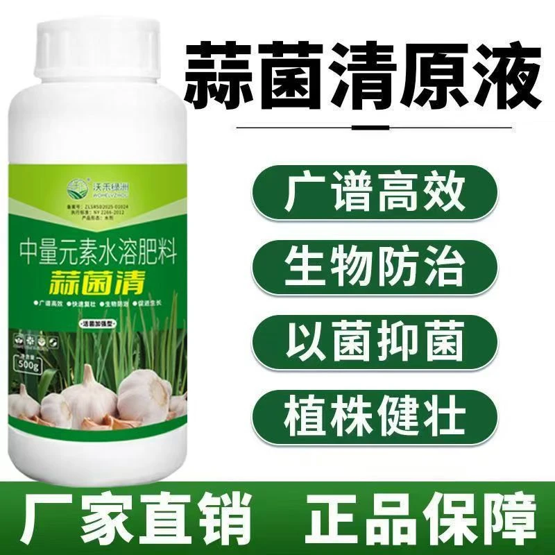 蒜菌清大蒜专用微生物菌剂生根养根补充营养干尖黄叶抽苔水溶肥料