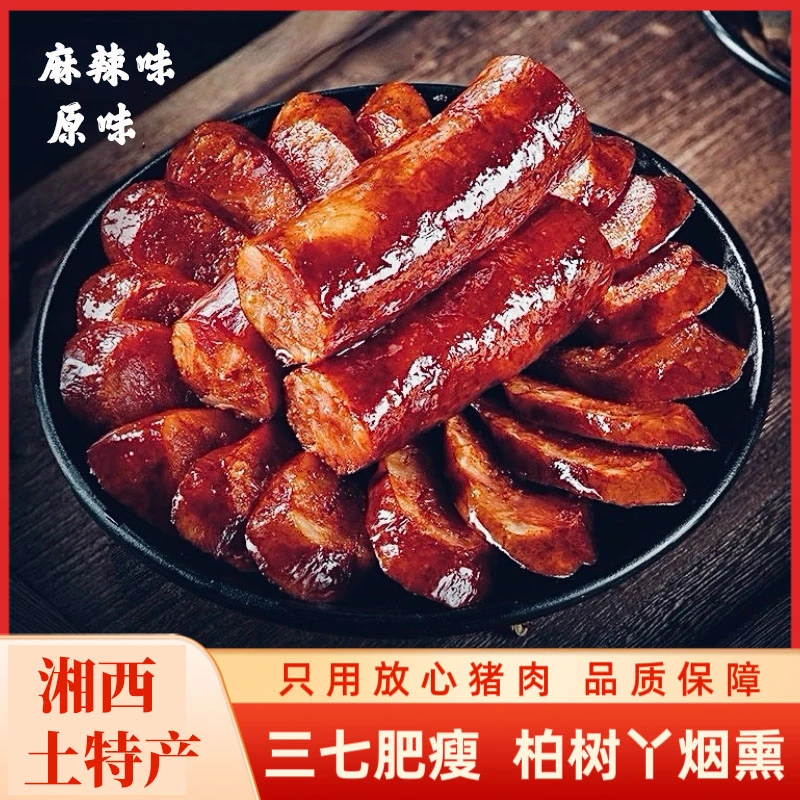 湖南特产川味腊肠麻辣/原味农家柴火烟熏香肠三肥七瘦