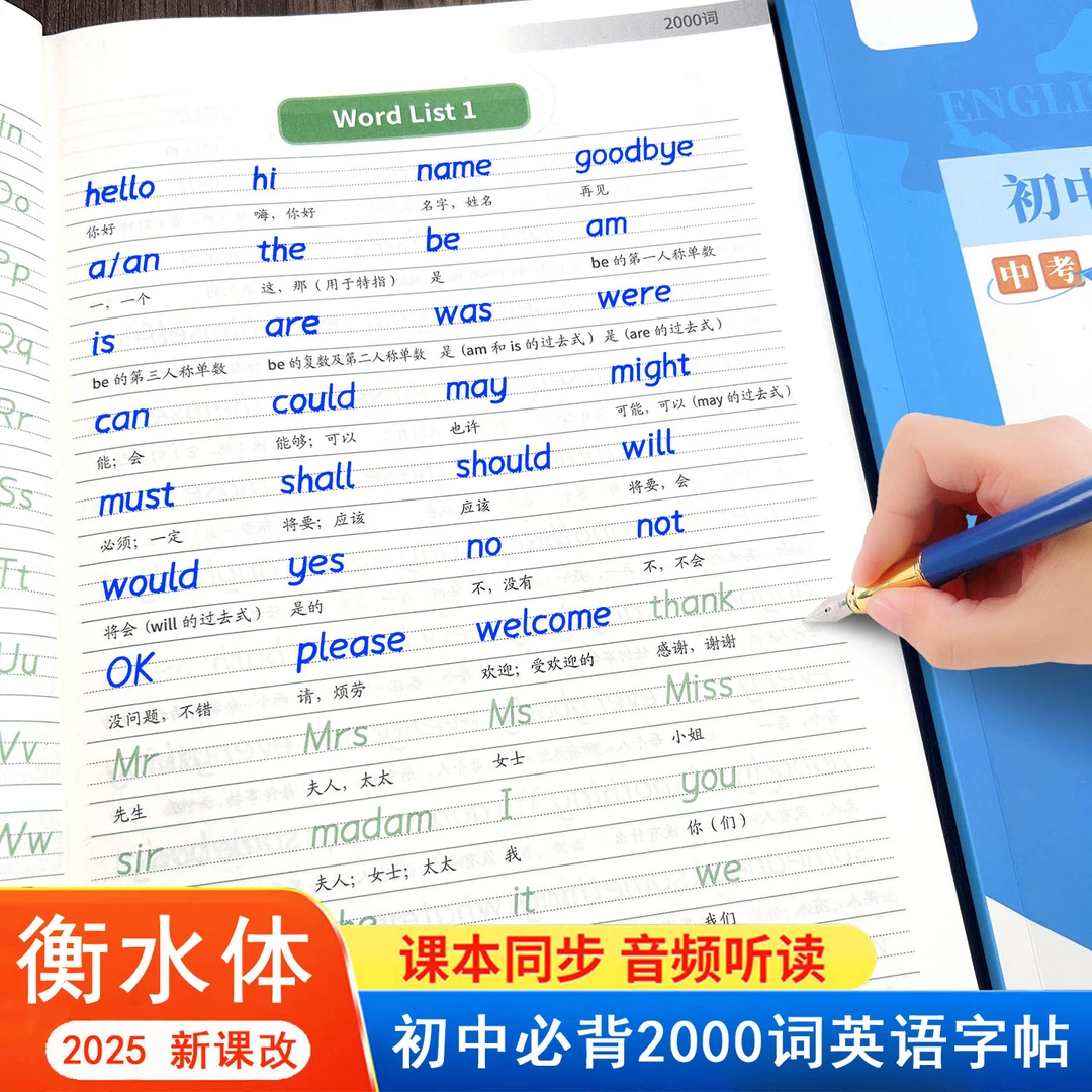 初中英语2000词衡水体英文练字帖七年级八九年级上册下册中考历年