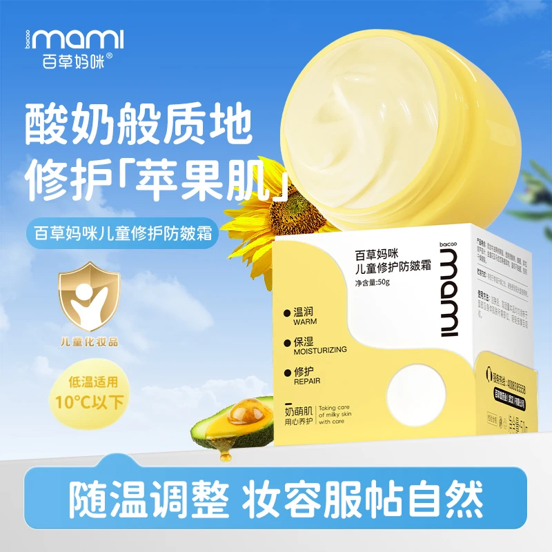 【冬季防皴】百草妈咪随温儿童修护保湿霜宝宝面霜润补水妆前贴贴霜