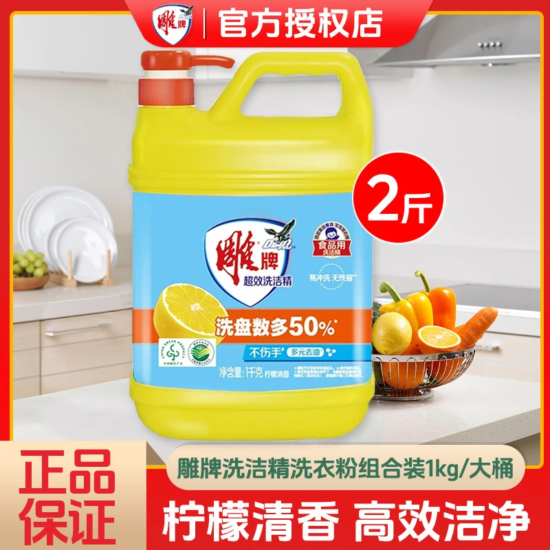 雕牌超效洗洁精2斤桶装厨房洗碗家用装洗碗剂去除油污柠檬洗洁精
