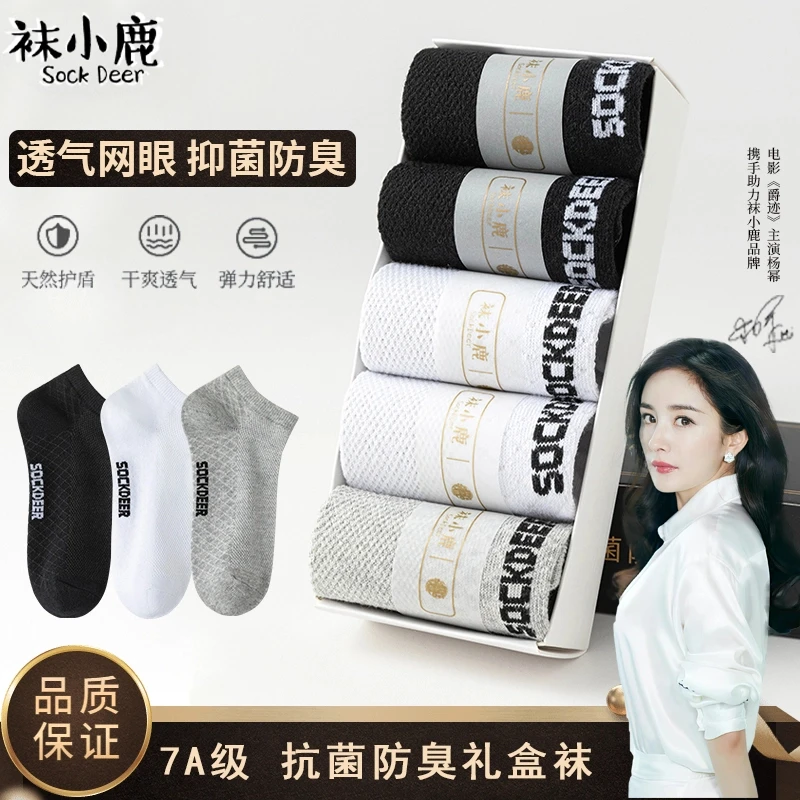 袜小鹿【礼盒装5双 7A抗菌】网眼按摩底短袜防臭黑白灰袜透气男女YN