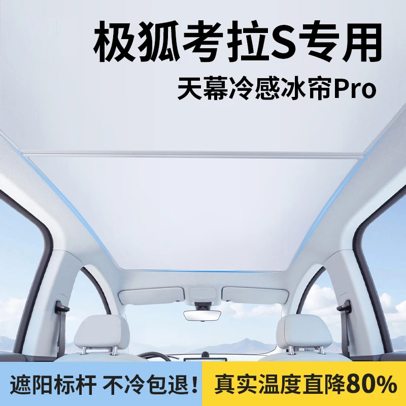 适用于极狐考拉s天幕遮阳帘防晒隔热挡全景天窗车顶用品改装配件