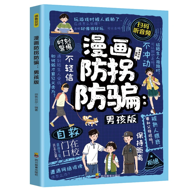 漫画防拐防骗:男孩版 儿童安全防范意识能力培养书籍青少年读物