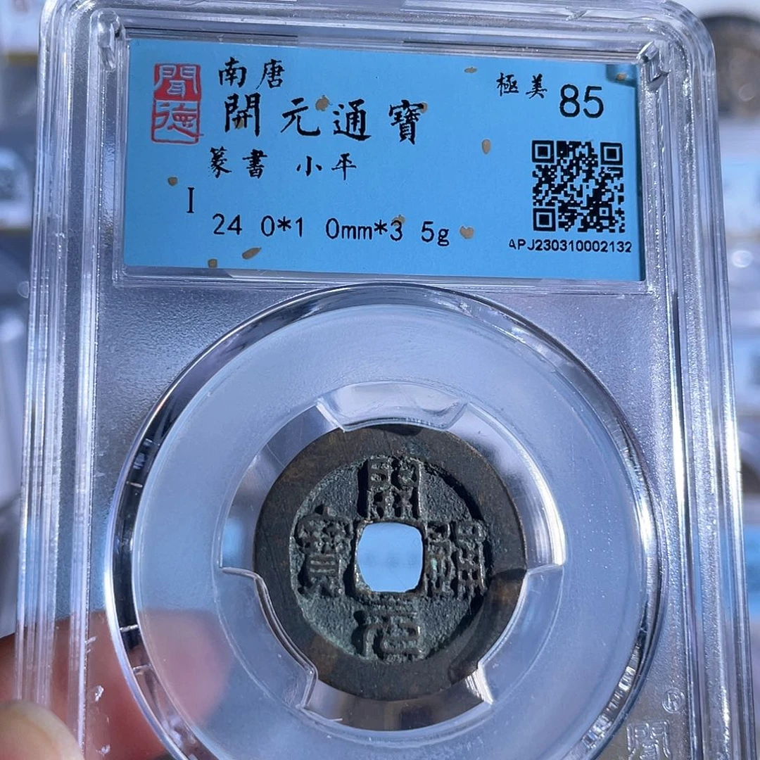 铜8篆书开元通宝福利价2132