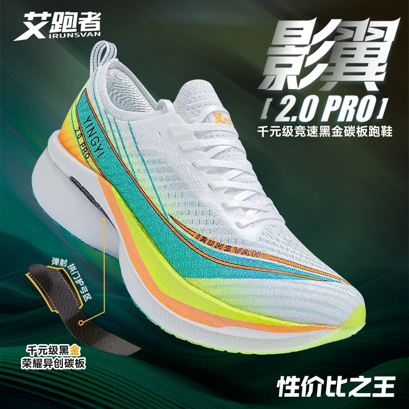 【影翼2.0pro+】艾跑者专业马拉松竞速碳板跑鞋缓震减震耐磨跑步鞋