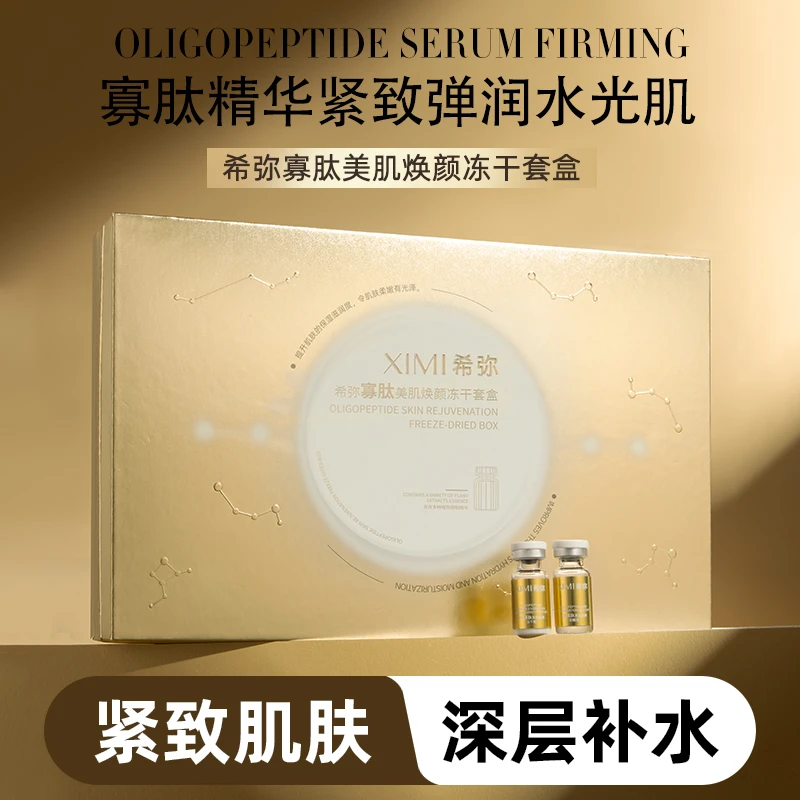 院线(冻干粉)补水紧致修复冻干粉寡肽敏感肌美肌靓肤焕颜水光肌