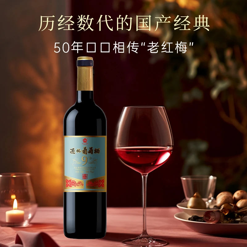 【中国生产】通化葡萄酒红梅山葡萄酒9度720ml