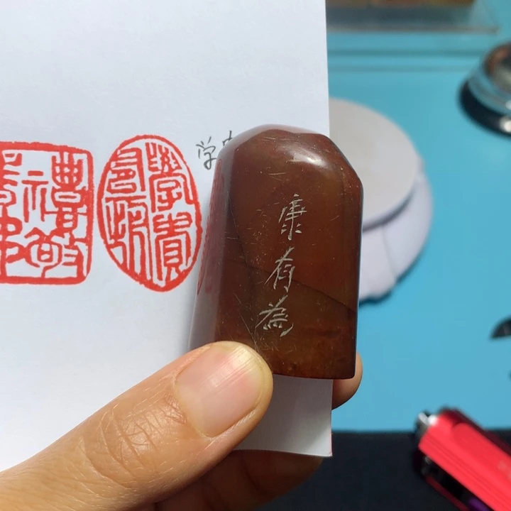 寿山石印石明***长闲章雅趣～精品印章