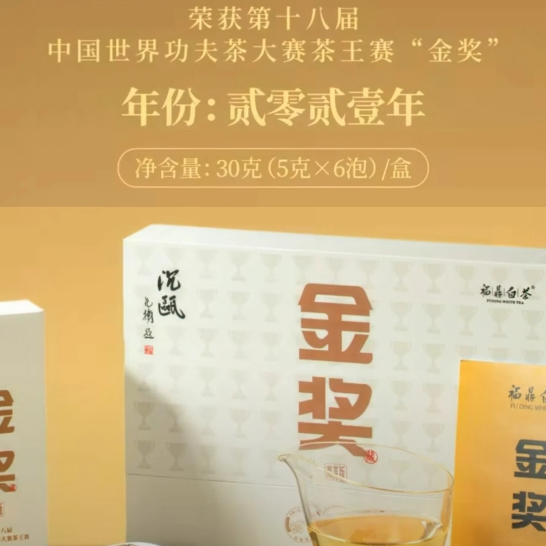 【爆款】金奖白牡丹2021 福鼎白茶 毫香蜜韵