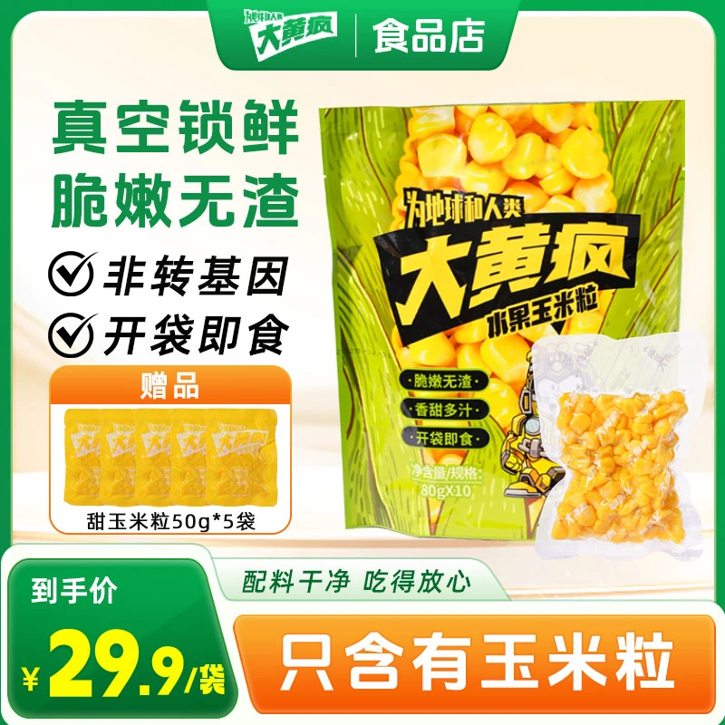 大黄疯水果玉米粒独立包装真空锁鲜开袋即食80g*10袋【另赠5袋50g】