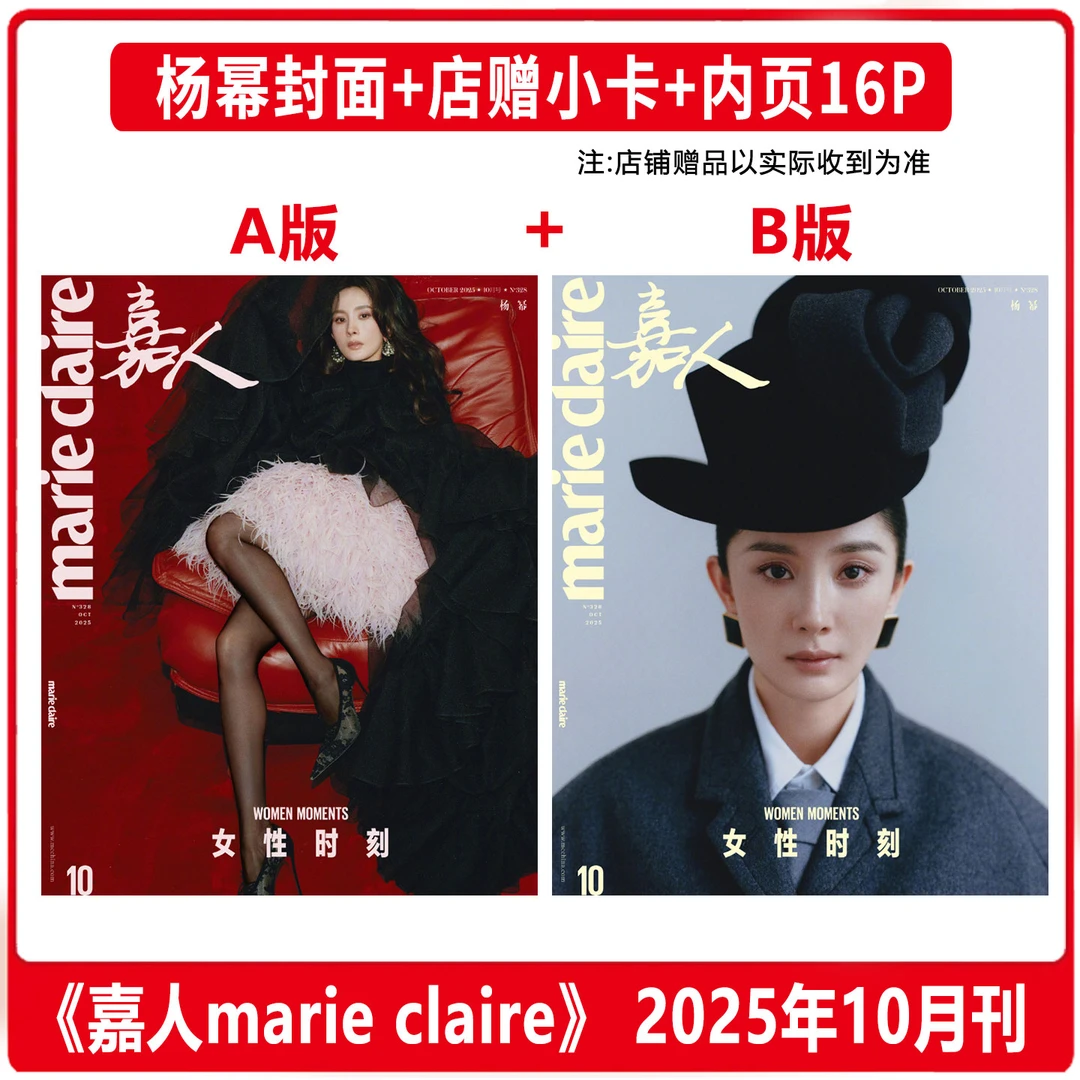 杨幂A/B封面+店赠小卡 嘉人杂志2025年10月/VOGUE/ELLE/时尚芭莎