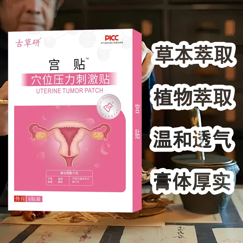 【草本萃取】古草研宫舒穴位贴植物萃取每盒3袋6贴装外用