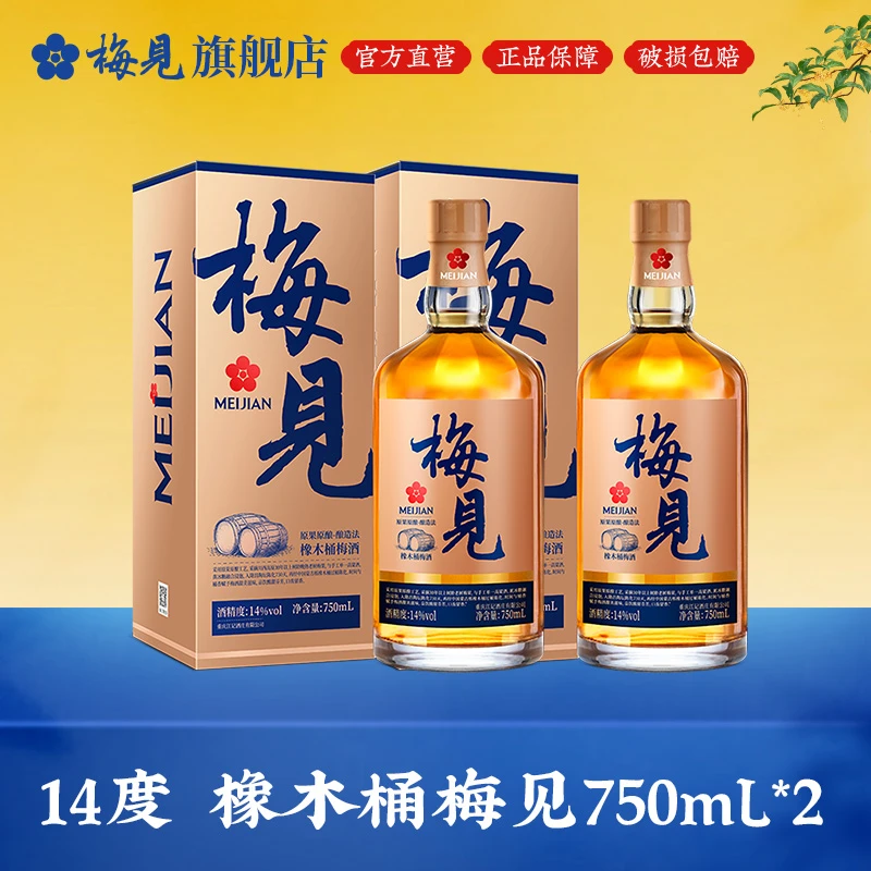 橡木桶梅见14度梅酒750ml*2瓶果香小酌低度微醺果酒