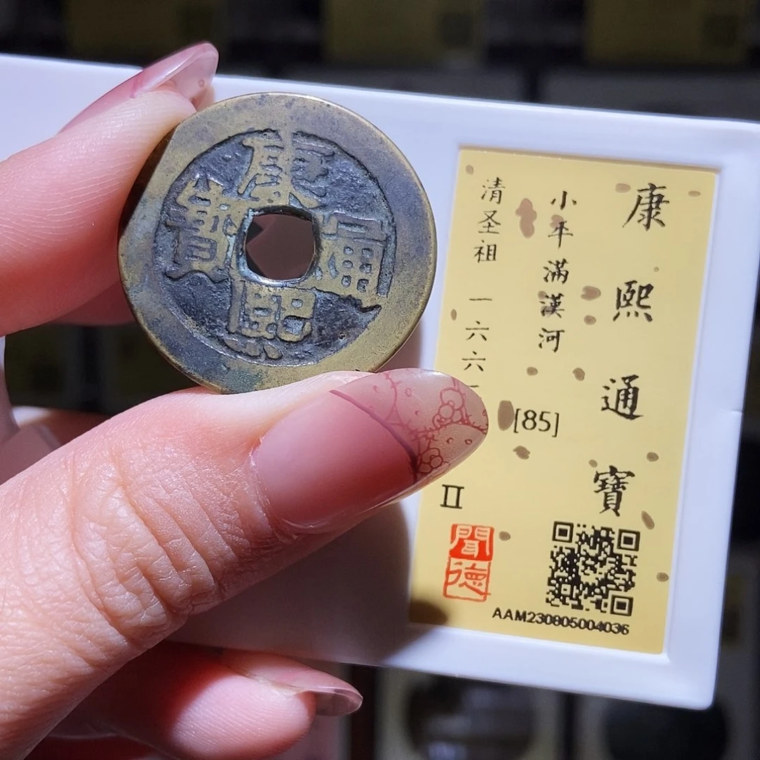 铜永通文化 清 康熙通宝河4036G