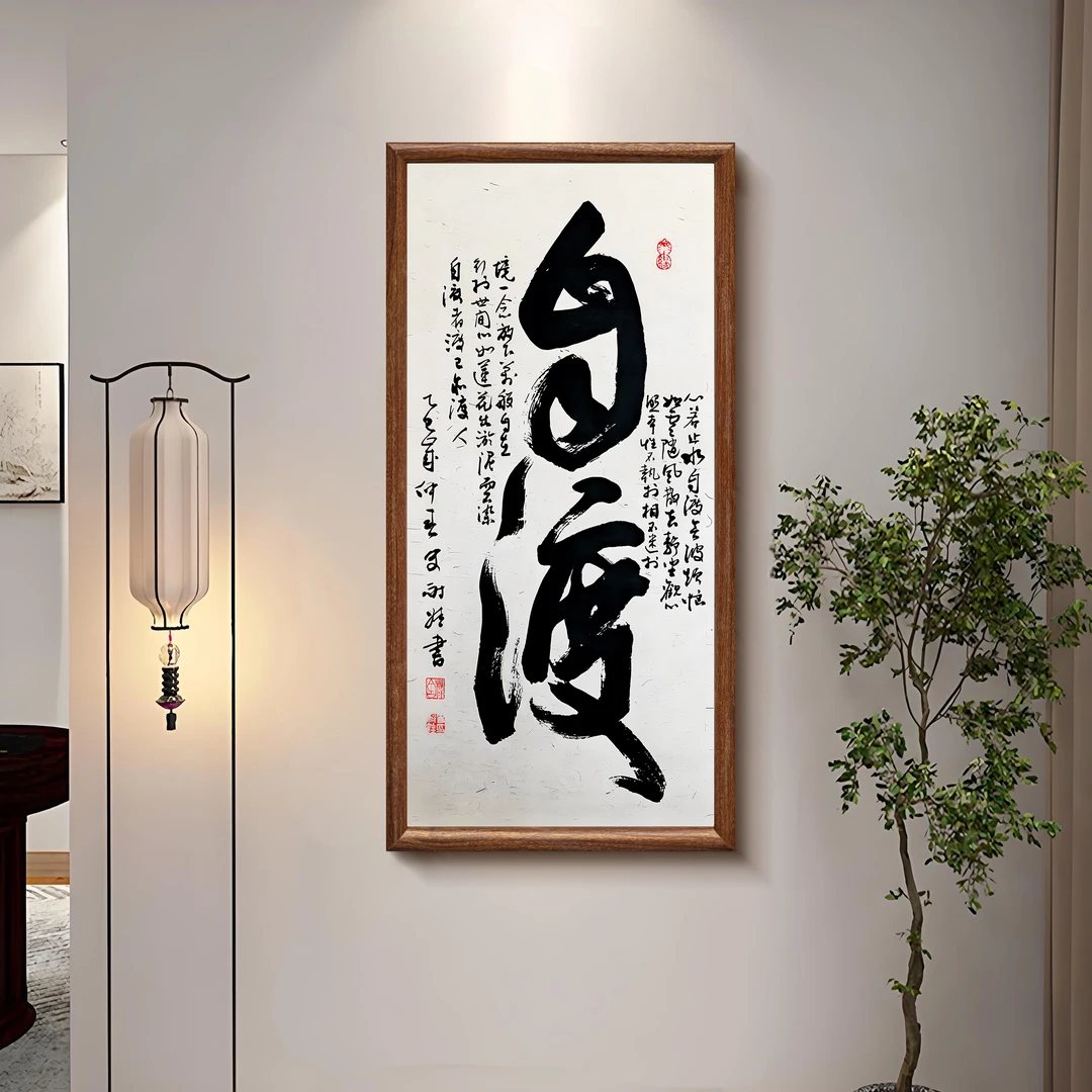 自渡新中式入户玄关装饰画书法画进门走廊过道挂画茶室壁画3570