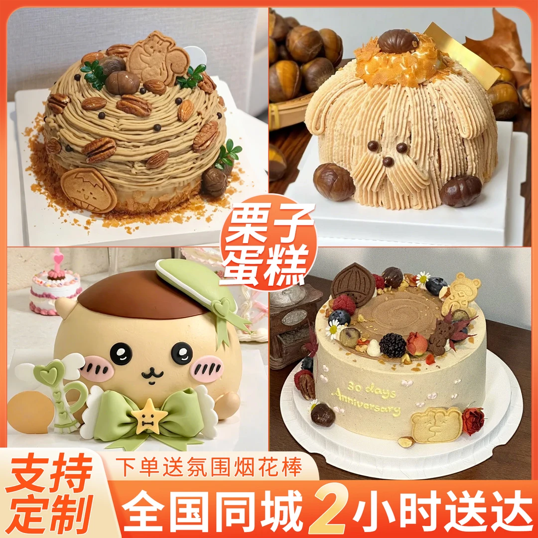 网红栗子蛋糕板栗生日蛋糕团购附近同城配送儿童男女士全国上海