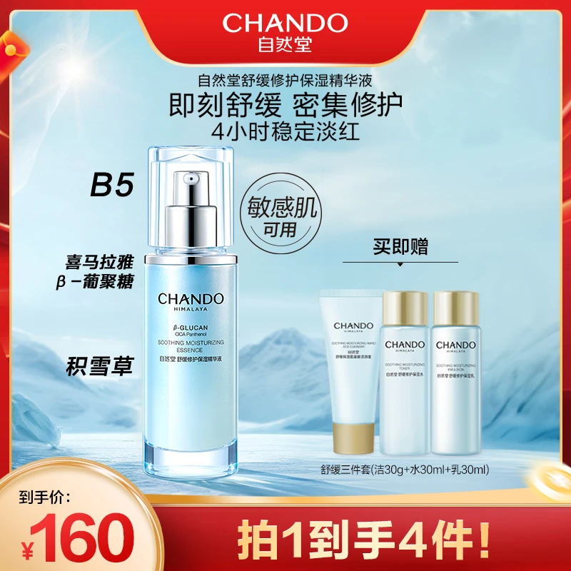 自然堂舒缓修护保湿精华液45mL补水保湿舒缓