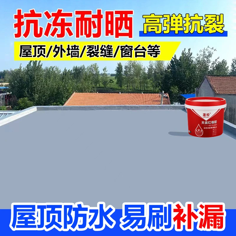 红橡胶天面防水涂料楼顶屋顶防水补漏材料平房裂缝漏水堵漏耐高温