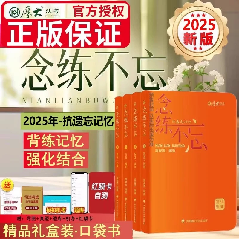 新版2025厚大法考抗遗忘口袋书念练不忘刑法民法刑诉法民诉法三国