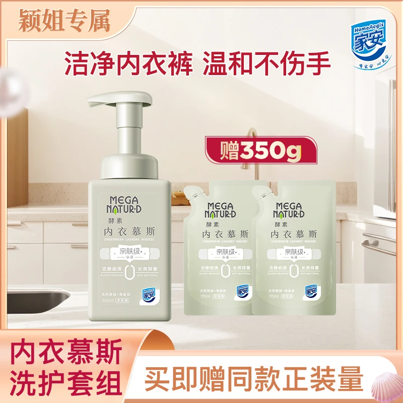 【颖姐专属】家安酵素内衣慕斯350ml杀菌抑菌内裤专用洗姨妈血温和