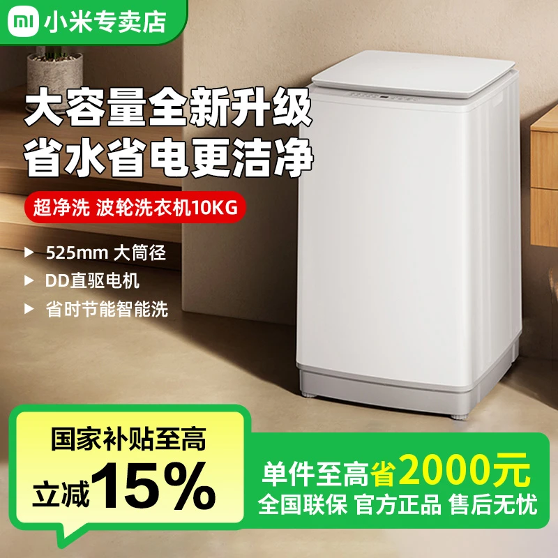 【国家补贴】米家小米超净洗10kg小型波轮洗衣机全自动XQB100MJ104