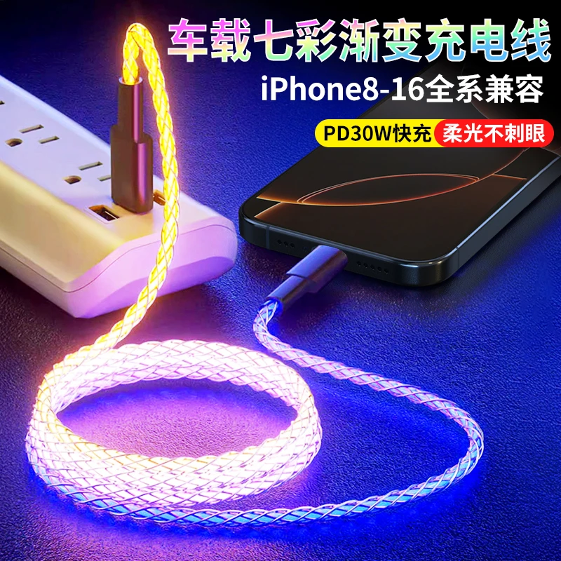 适用苹果16快充线车载七彩流光充电线iPhone15pro渐变发光数据线