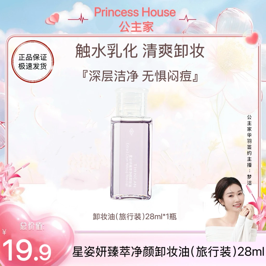 公主家星姿妍臻萃净颜卸妆油（旅行装）28ml温和不刺激