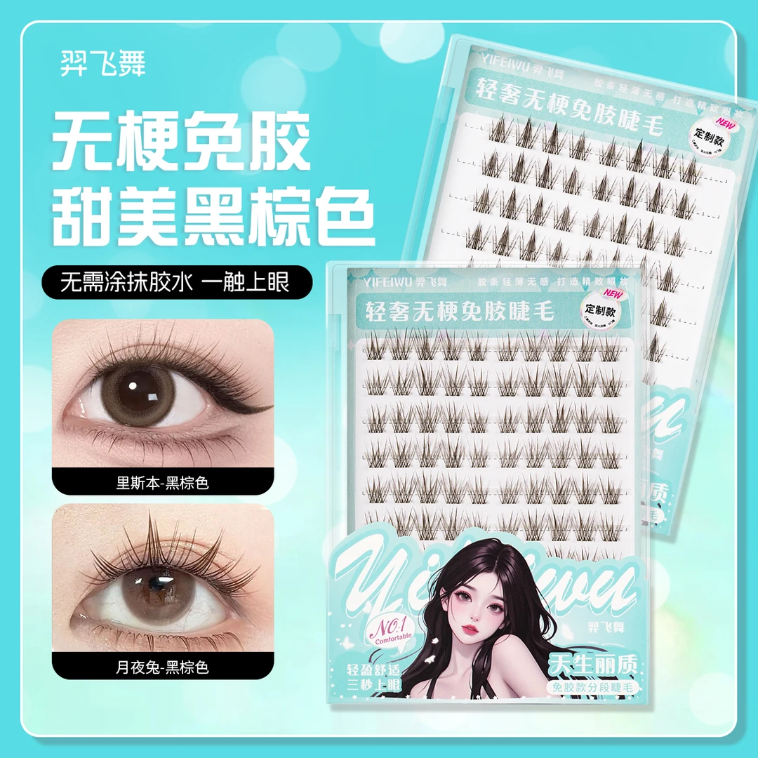 【定制款无梗】自然假睫毛免胶新款里斯本兔系柔软单簇新手分段式