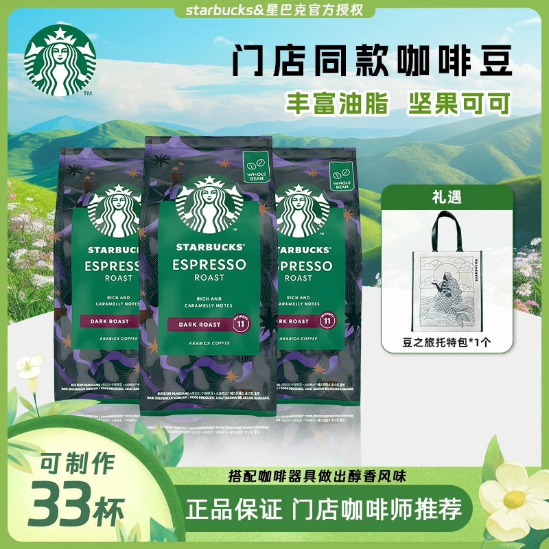 starbucks/星巴克【官方授权】星巴克咖啡豆原装进口美式意黑咖啡