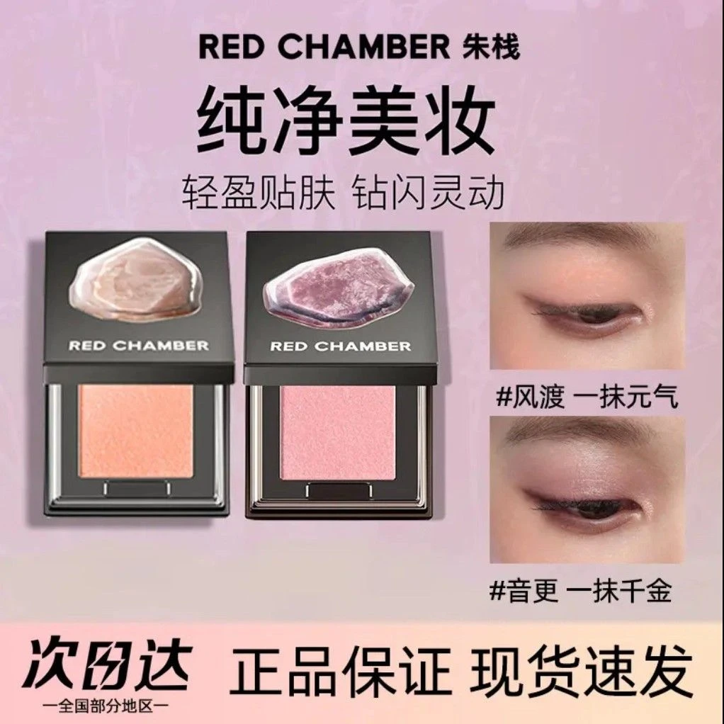 RC眼影多用粉水晶粉朱栈春树照恒单色眼影爆闪多用膏RED CHAMBER