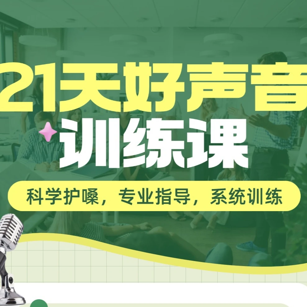 21天好声音训练课