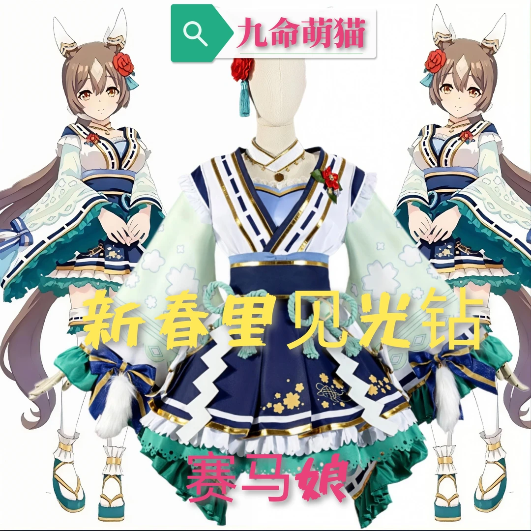 九命萌猫 赛马娘 新春 里见光钻cos服 二次元动漫游戏cosplay服女